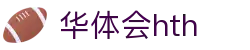华体会（HTH）官方网站首页-最新体育赛事资讯